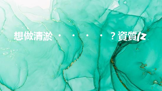 想做清淤？資質(zhì)你搞懂了嗎？